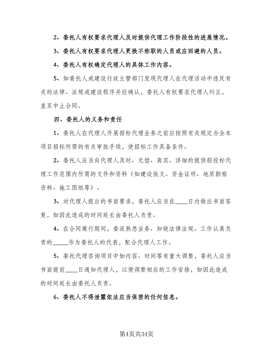 建设工程招标代理合同标准模板（8篇）_第4页