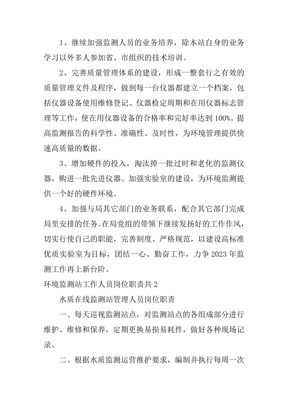 环境监测站工作人员岗位职责共4篇(县环境监测站岗位职责)_第3页