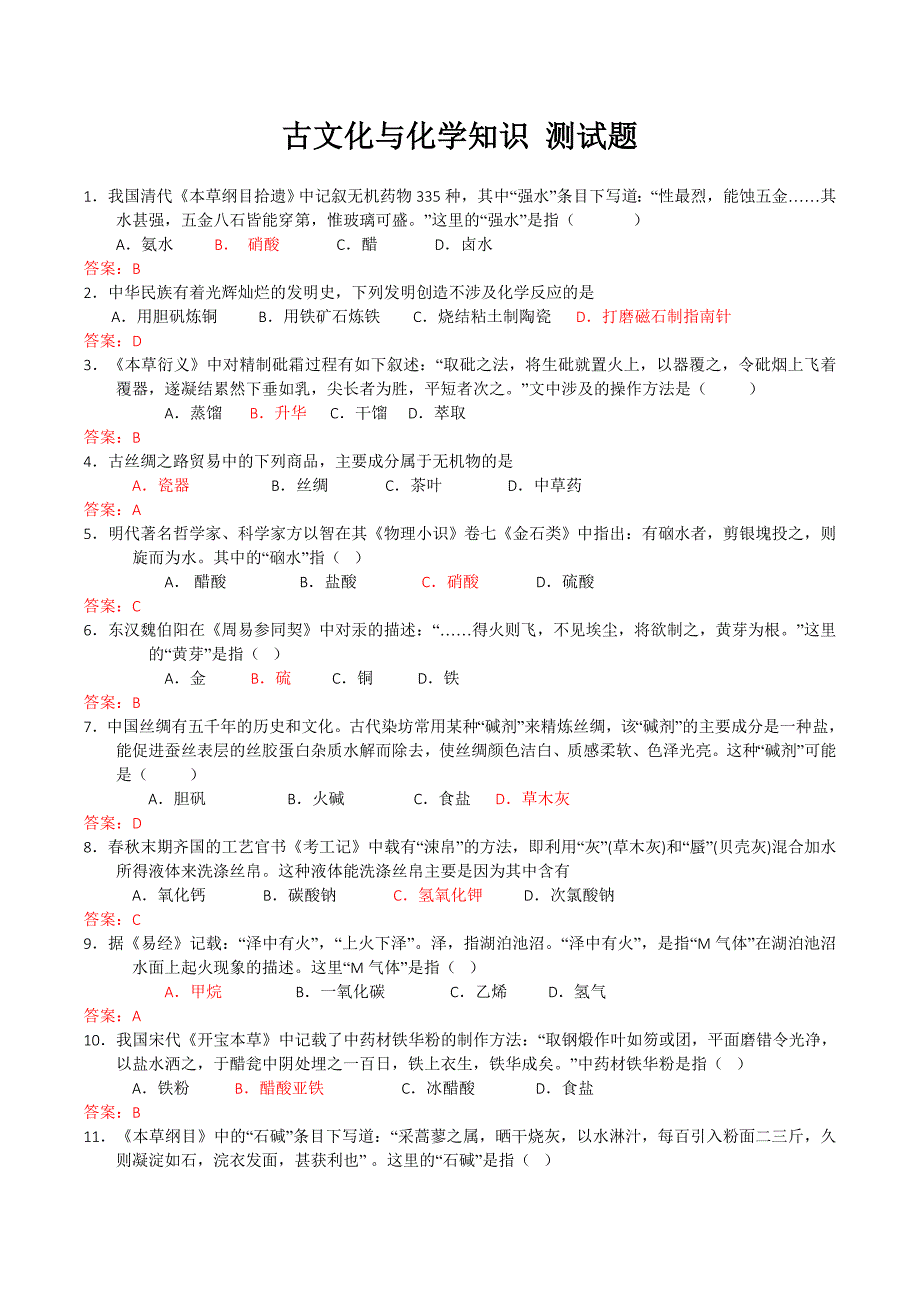 二轮复习古文化与化学知识专题卷全国通用_第1页
