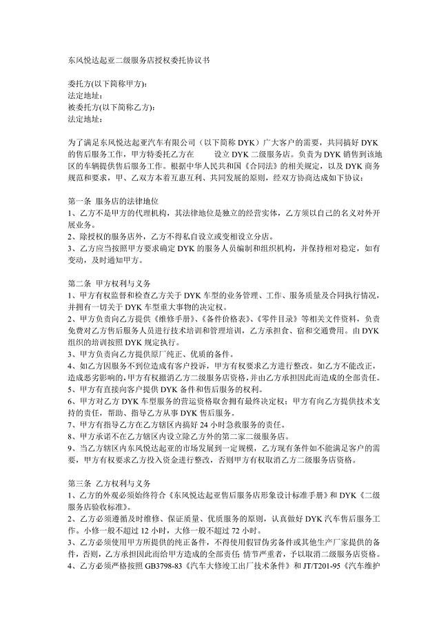 东风悦达起亚二级服务店授权委托协议书