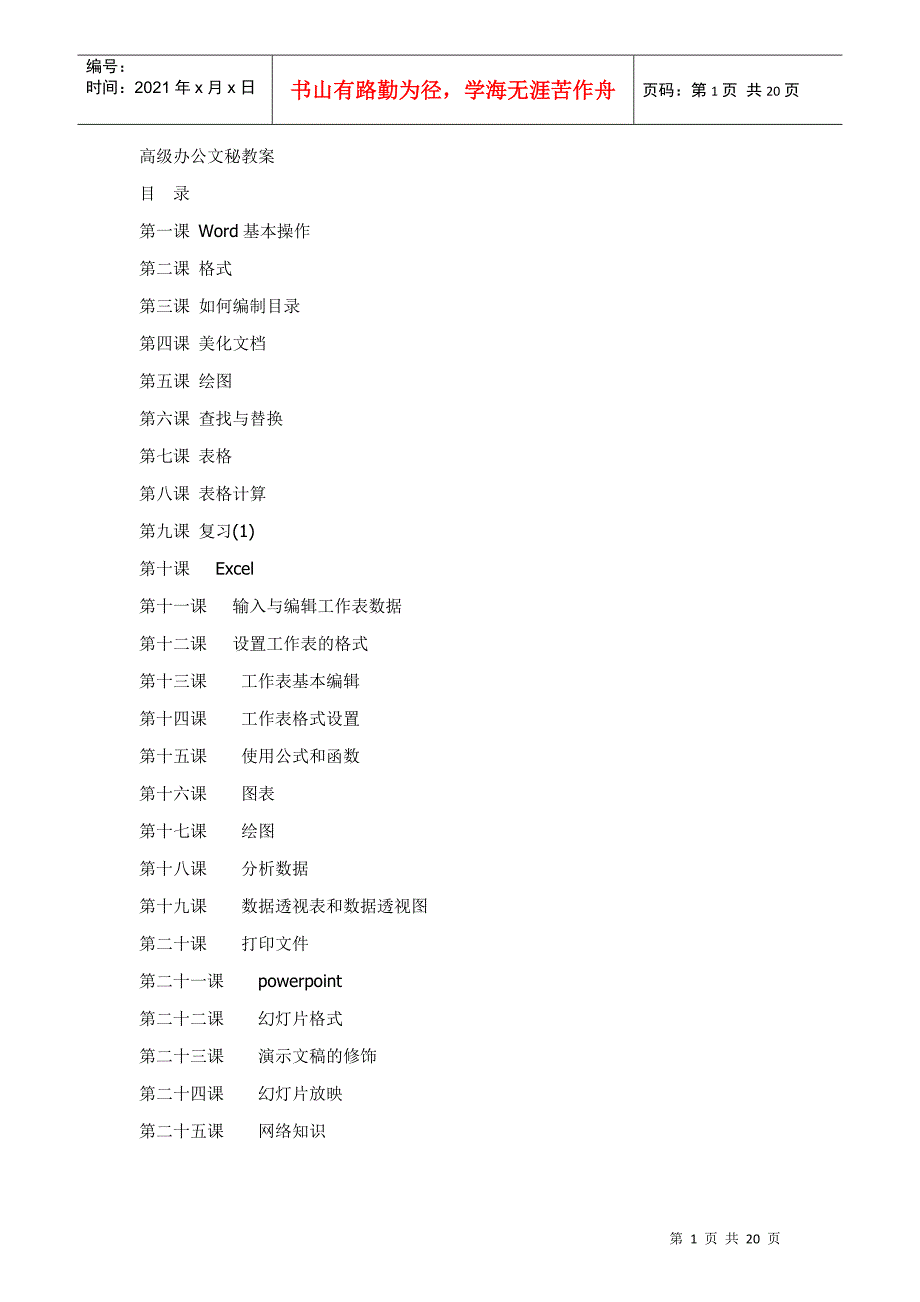 高级办公文秘教案最新版_第1页