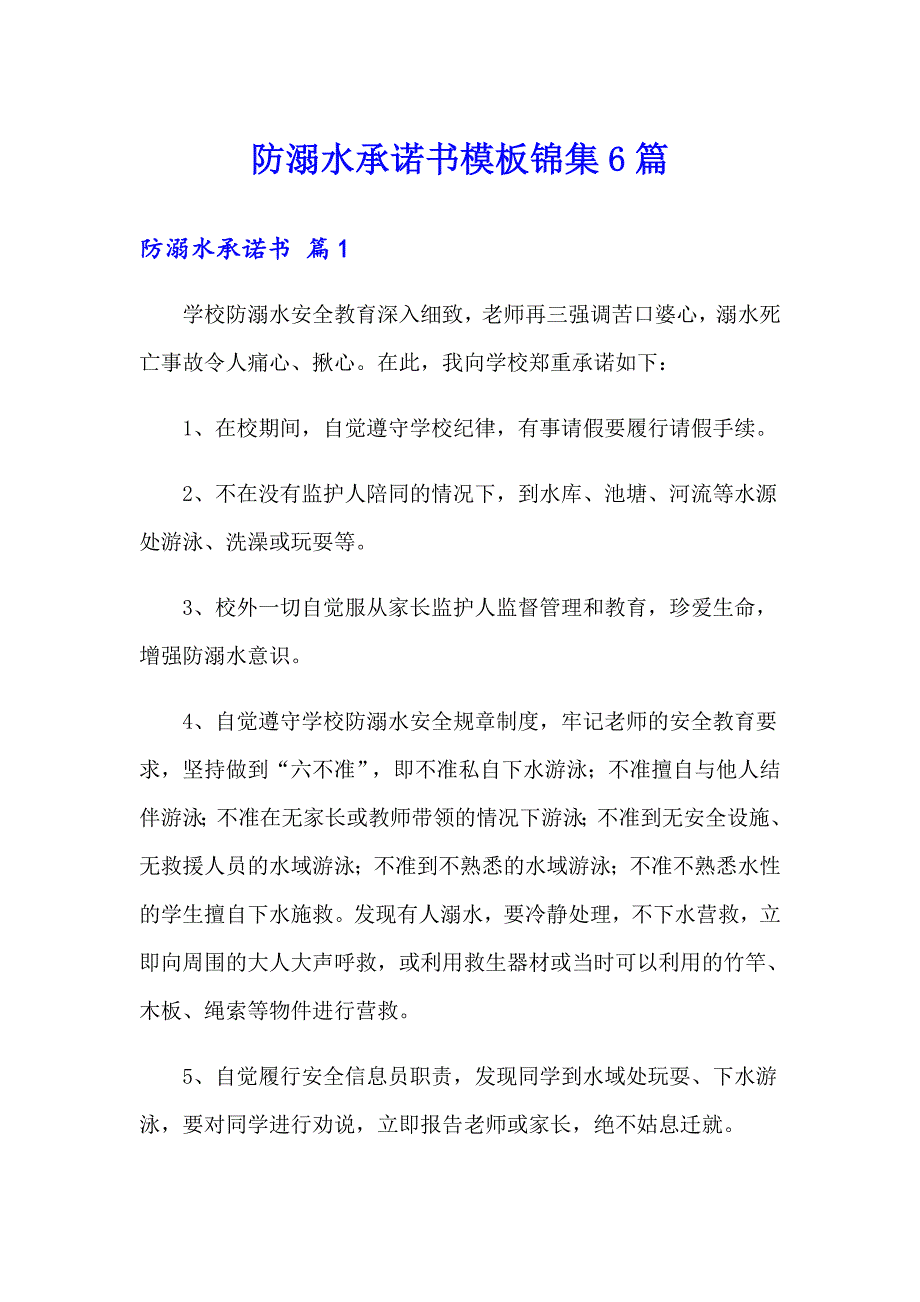 防溺水承诺书模板锦集6篇_第1页