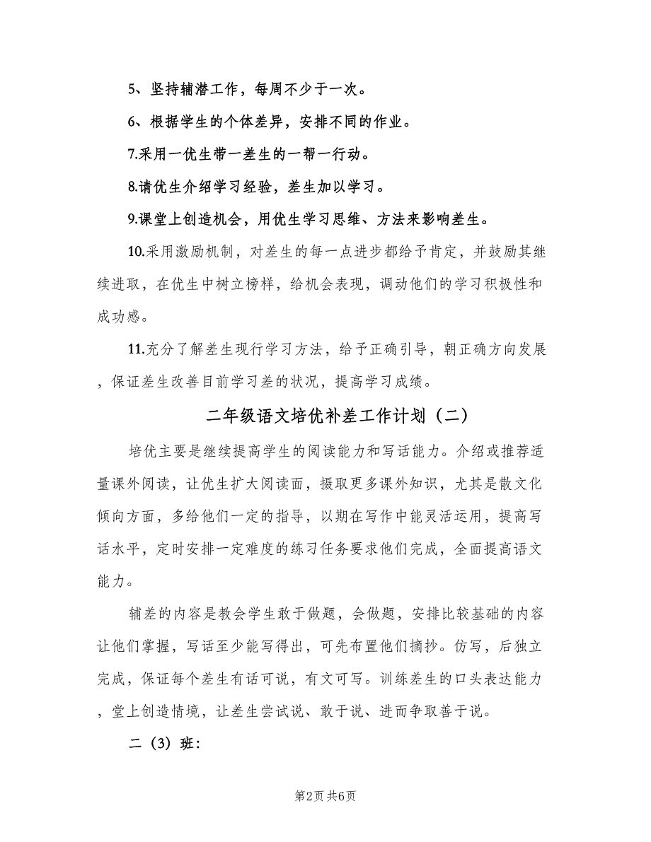 二年级语文培优补差工作计划（四篇）.doc_第2页