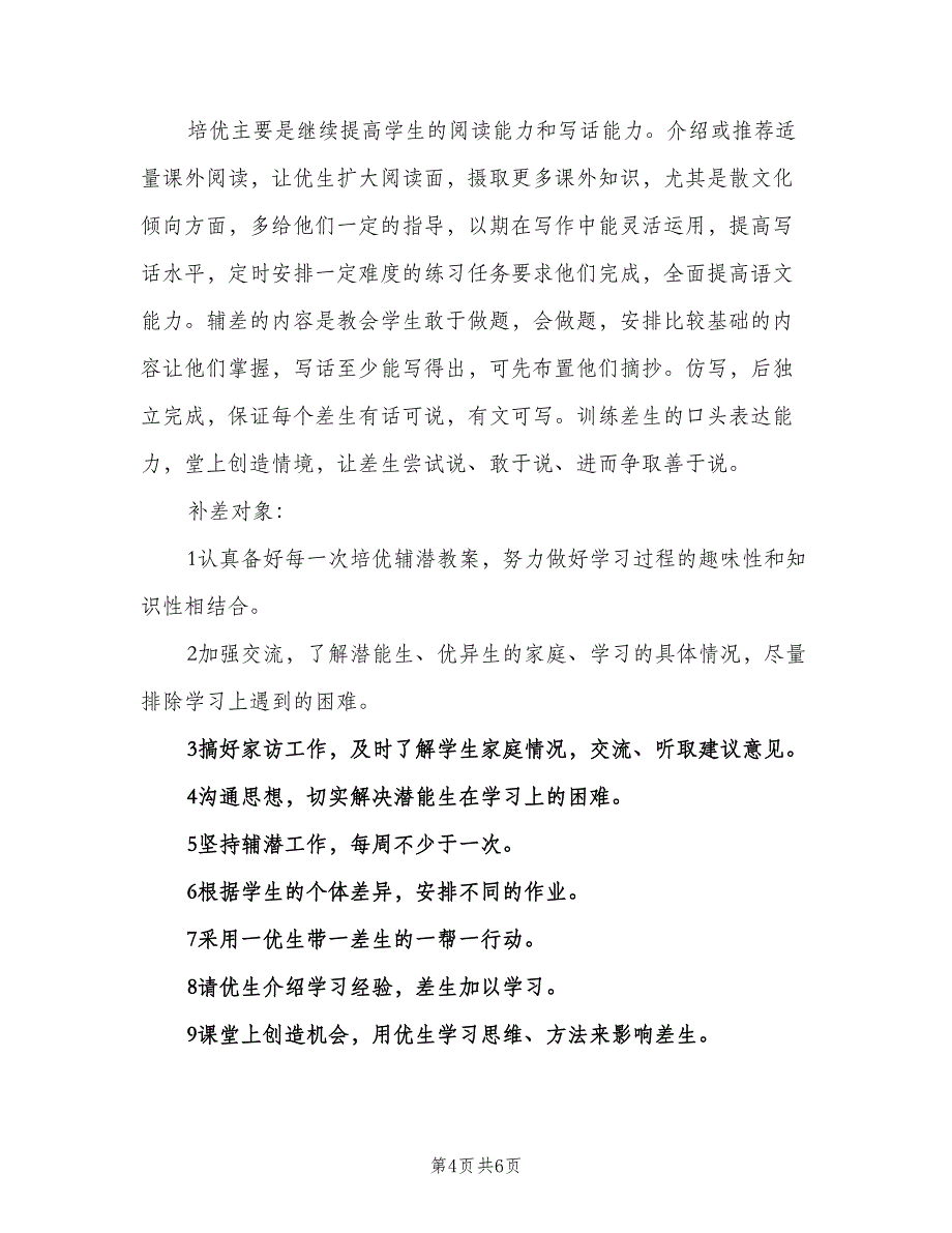 二年级语文培优补差工作计划（四篇）.doc_第4页