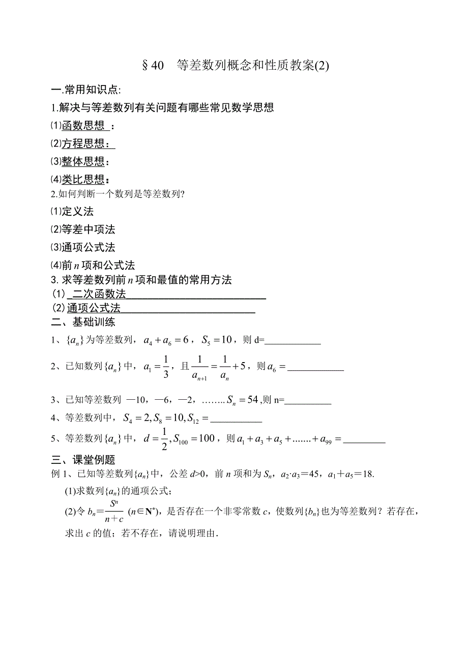 40等差数列概念和性质教案_第1页