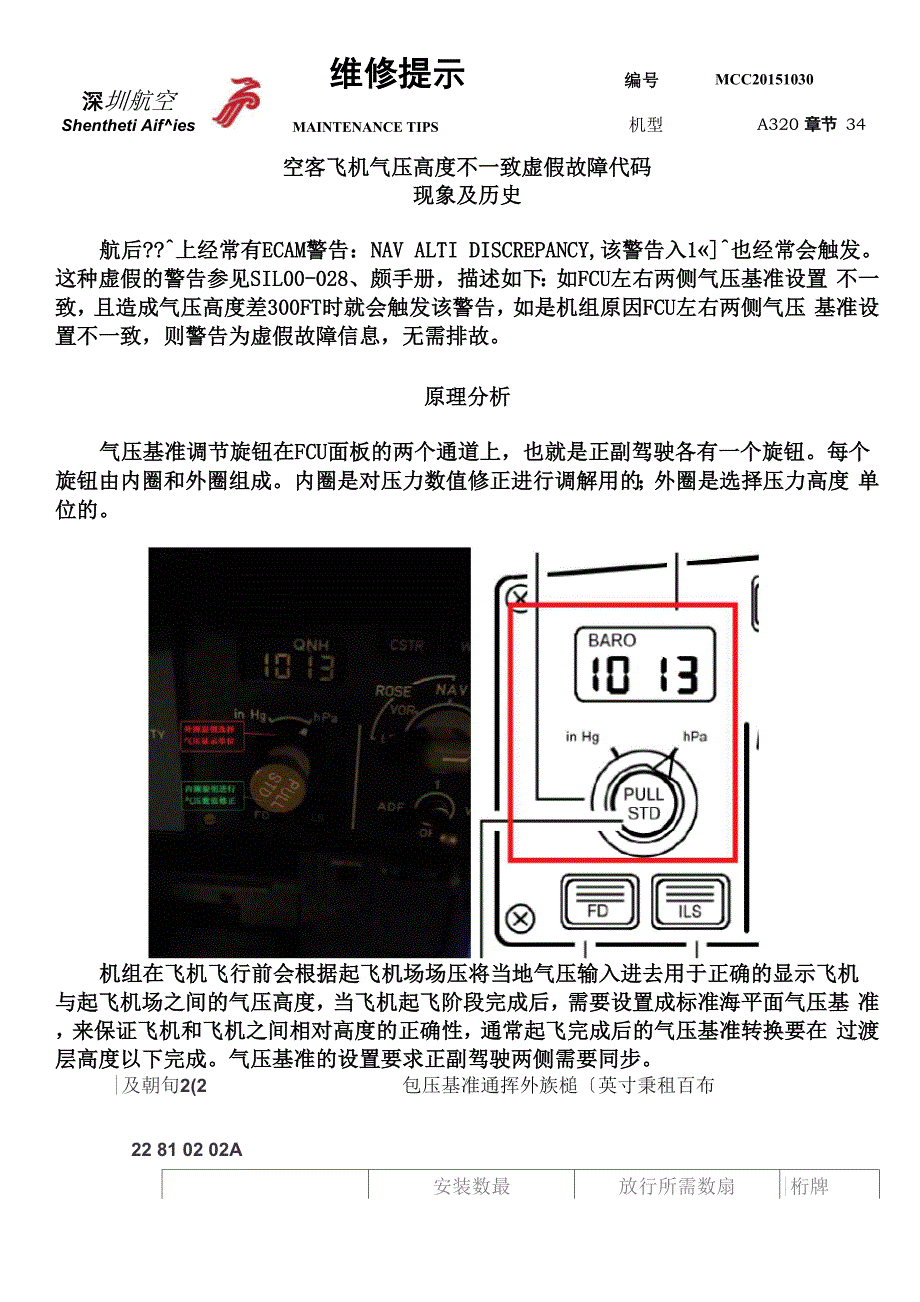 空客飞机气压高度不一致虚假故障代码维修提示_第1页