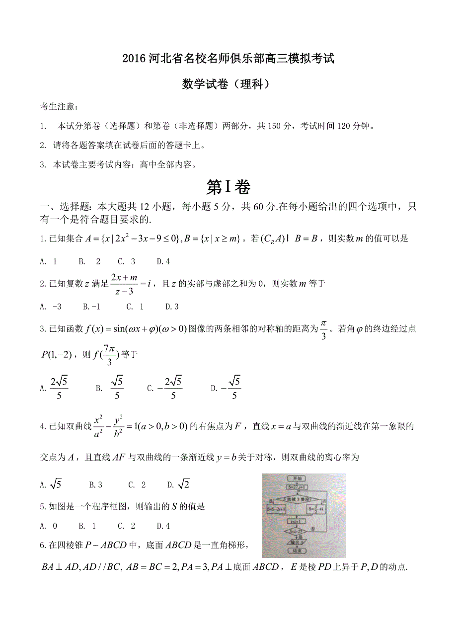 河北省名师俱乐部高三3月模拟考试数学理试题含答案_第1页