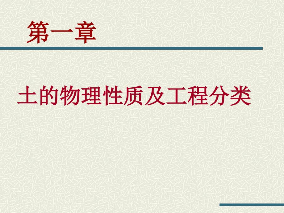 地基与基础讲义4土的物理性质及工程分类PPT_详细_第1页