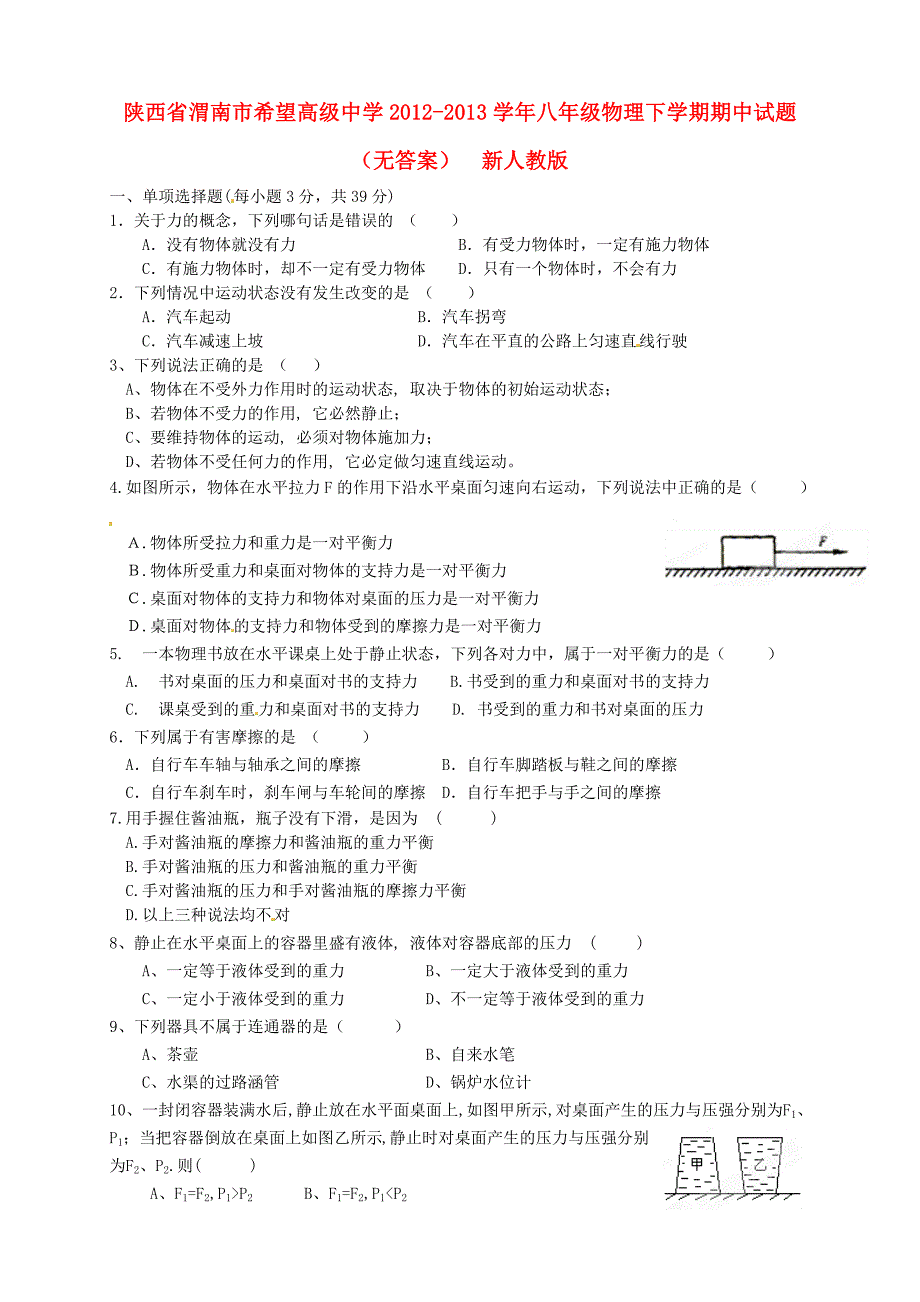 陕西省渭南市希望高级中学2012-2013学年八年级物理下学期期中试题（无答案）新人教版_第1页