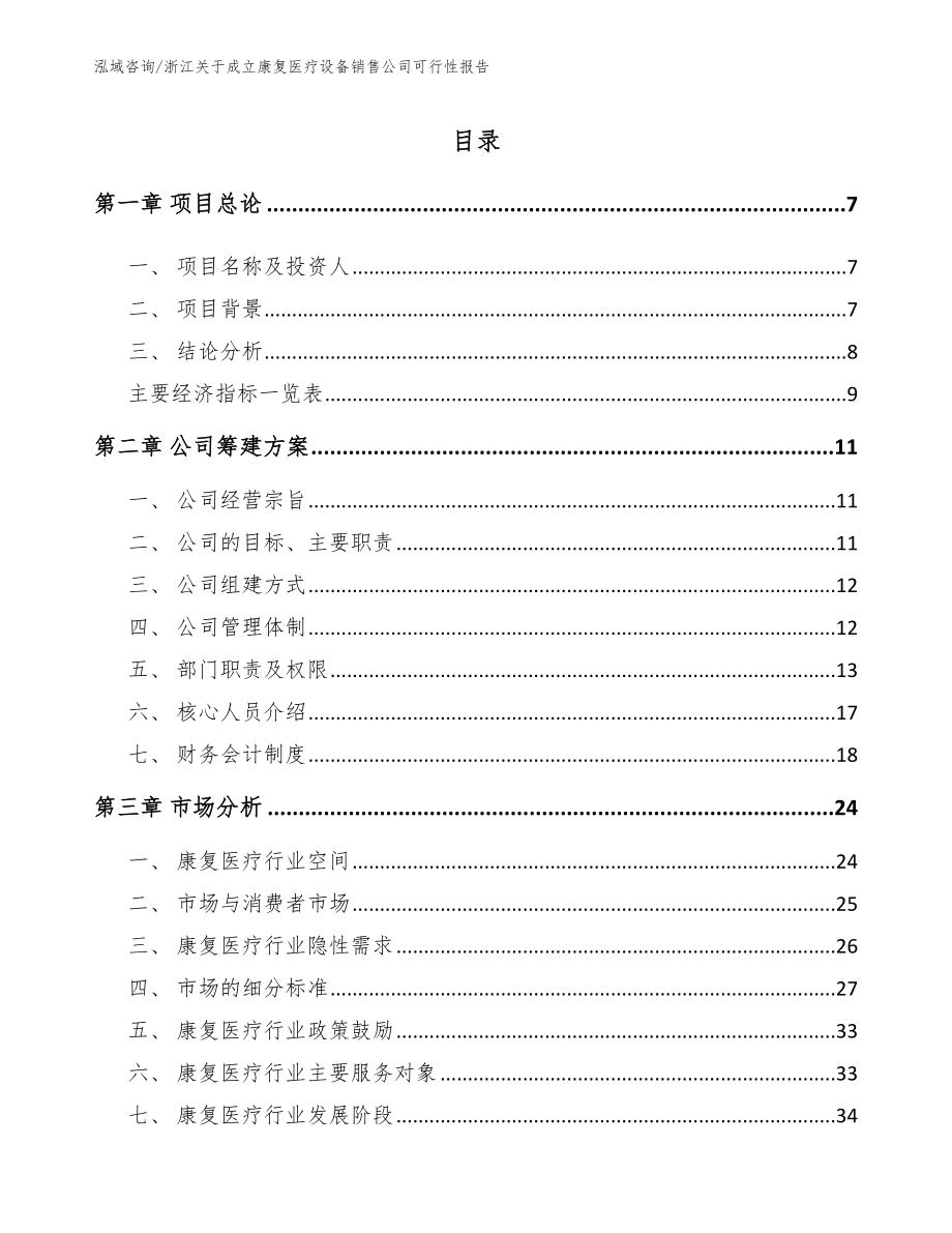 浙江关于成立康复医疗设备销售公司可行性报告【参考模板】_第2页