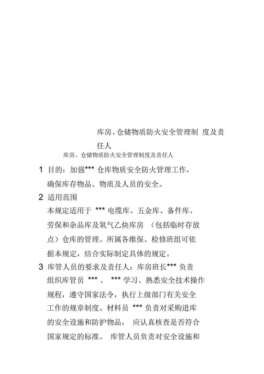 库房、仓储物质防火安全管理制度及责任人_第1页