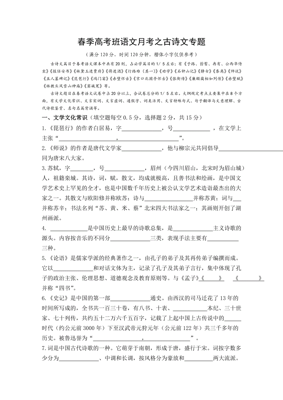 （校内自编）春季高考班（月考）语文古诗文专题.doc_第1页