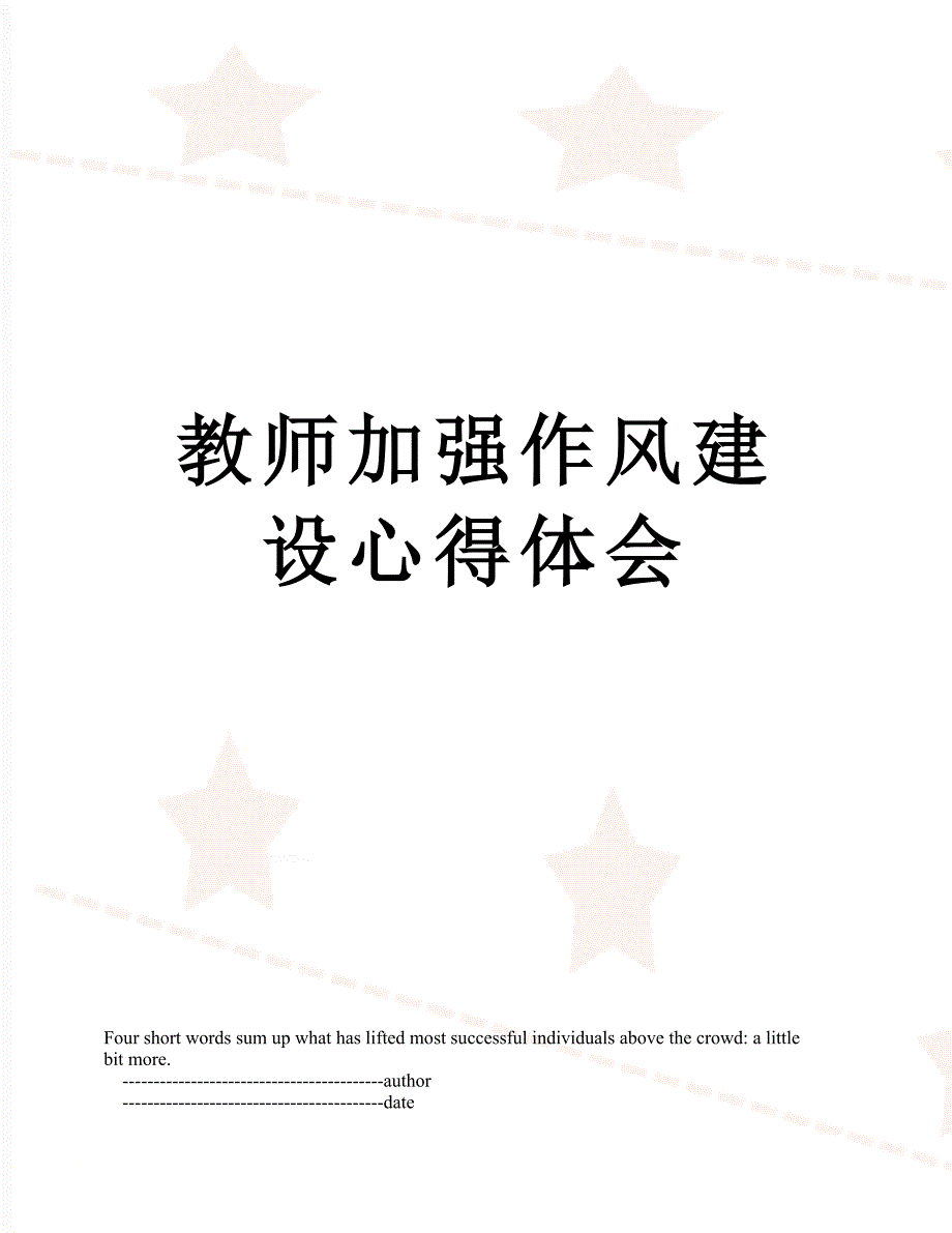 教师加强作风建设心得体会_第1页