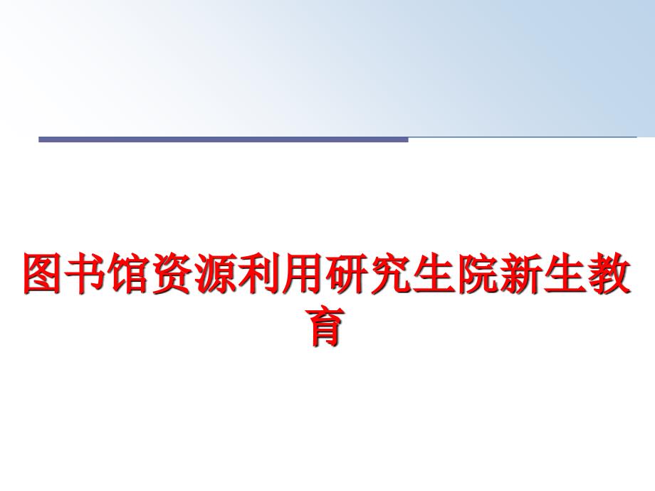 最新图书馆资源利用研究生院新生教育幻灯片_第1页