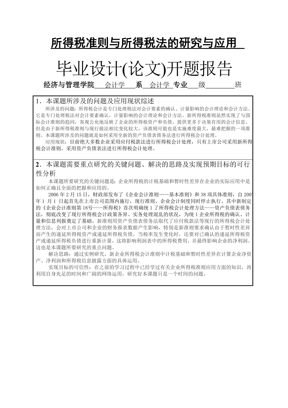 所得税准则与所得税法的研究与应用毕业论文_第1页