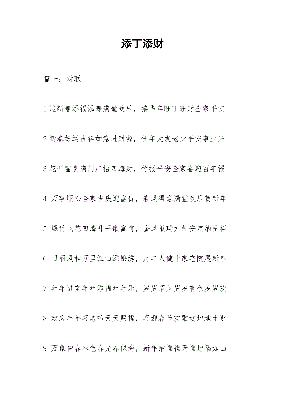 添丁添财.docx_第1页