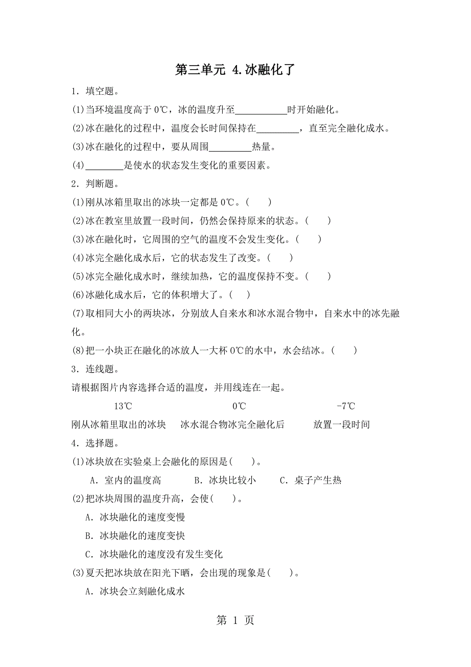 2023年三年级下册科学同步练习冰融化了教科版.doc_第1页