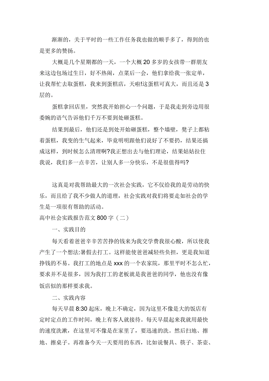 高考范文高中社会实践报告范文800字_第2页