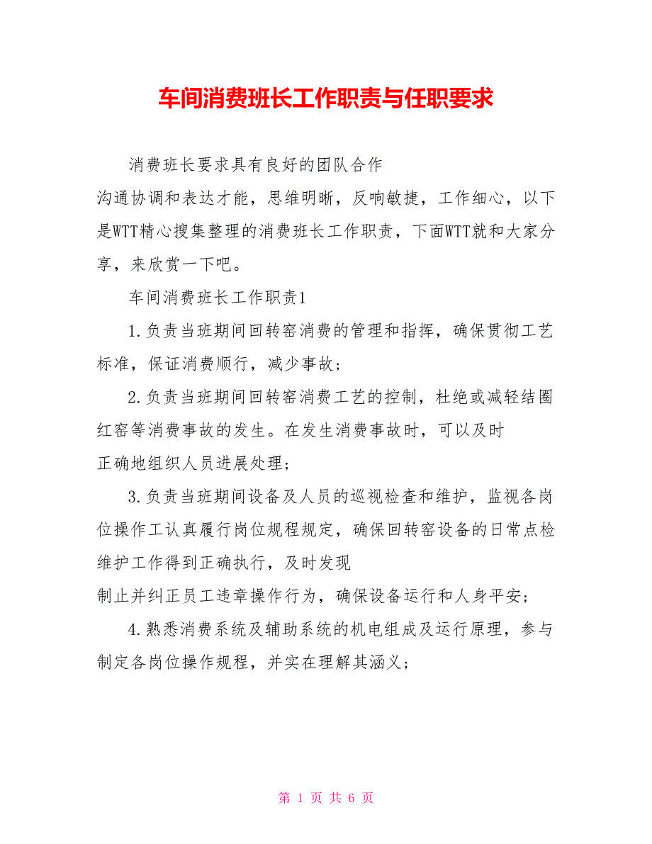 车间生产班长工作职责与任职要求_第1页