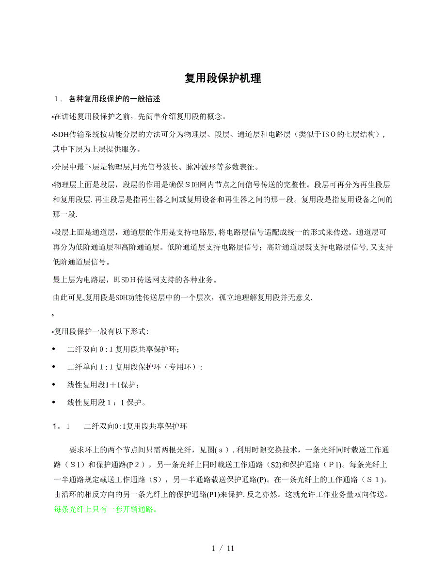 复用段保护机理_第1页