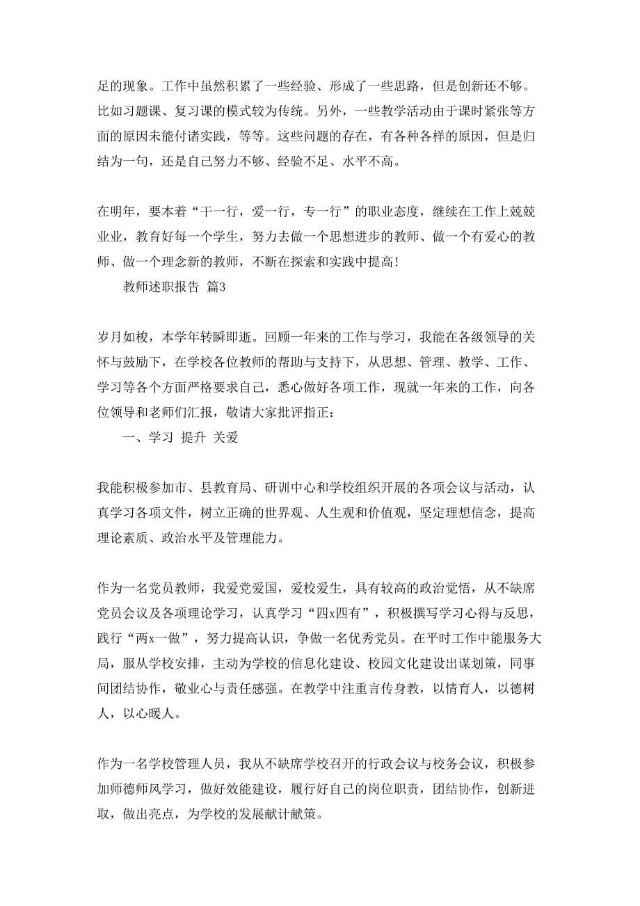 教师述职报告锦集六篇_第5页