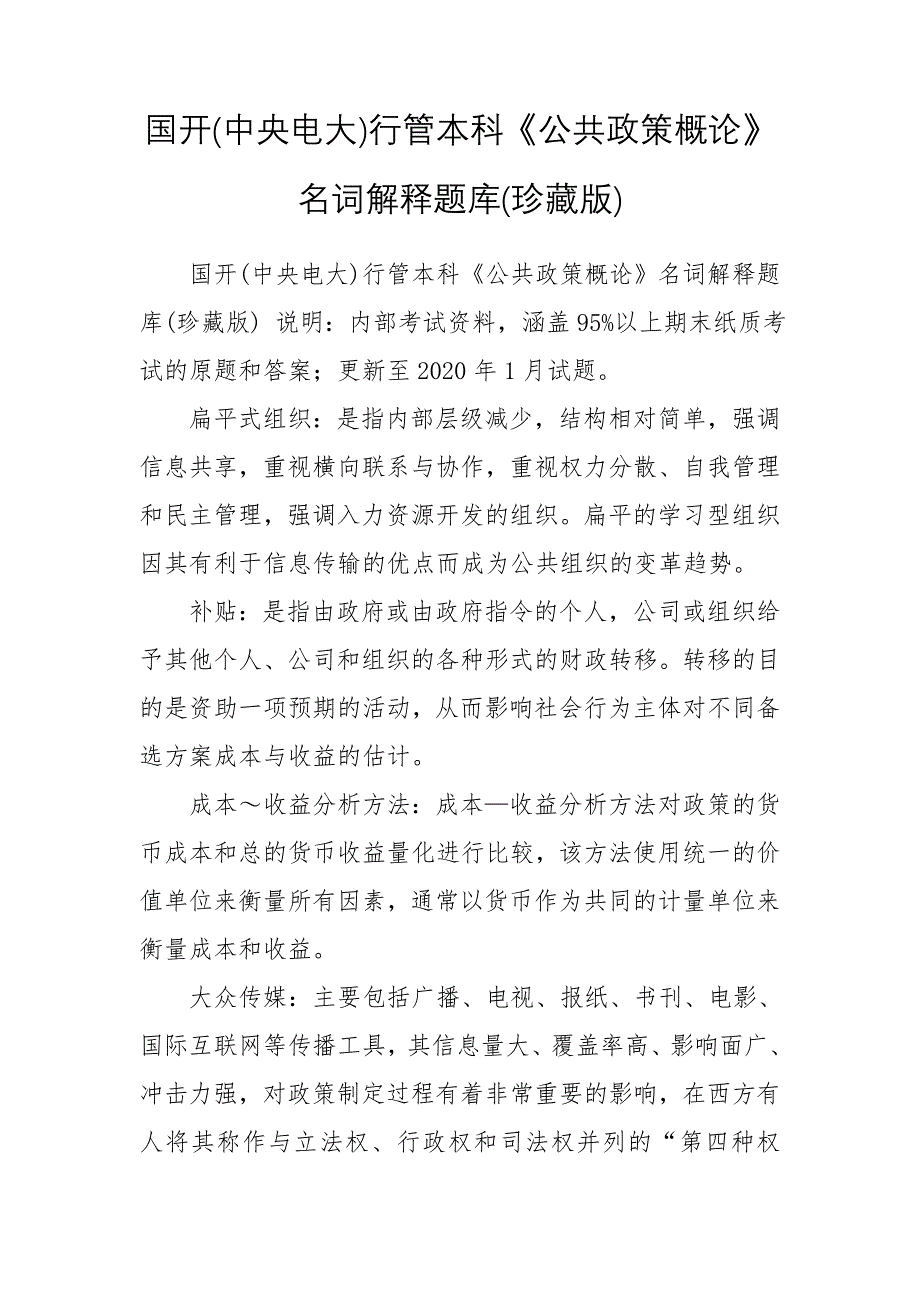 国开(中央电大)行管本科《公共政策概论》名词解释题库(珍藏版)_第1页