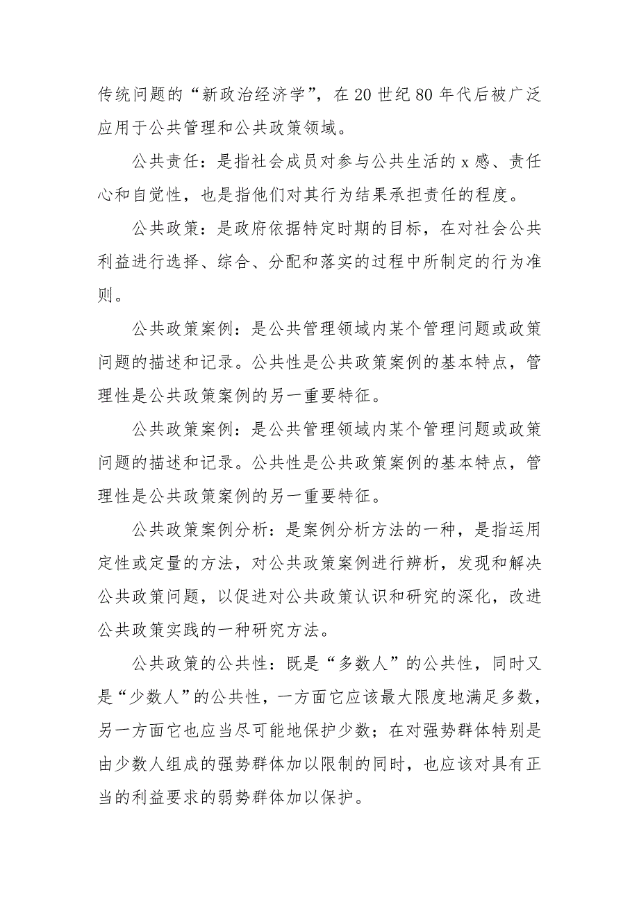 国开(中央电大)行管本科《公共政策概论》名词解释题库(珍藏版)_第4页