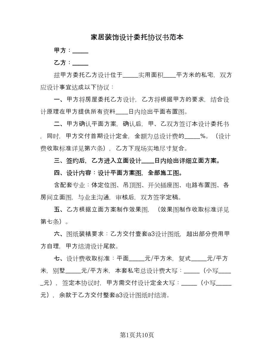 家居装饰设计委托协议书范本（3篇）.doc_第1页