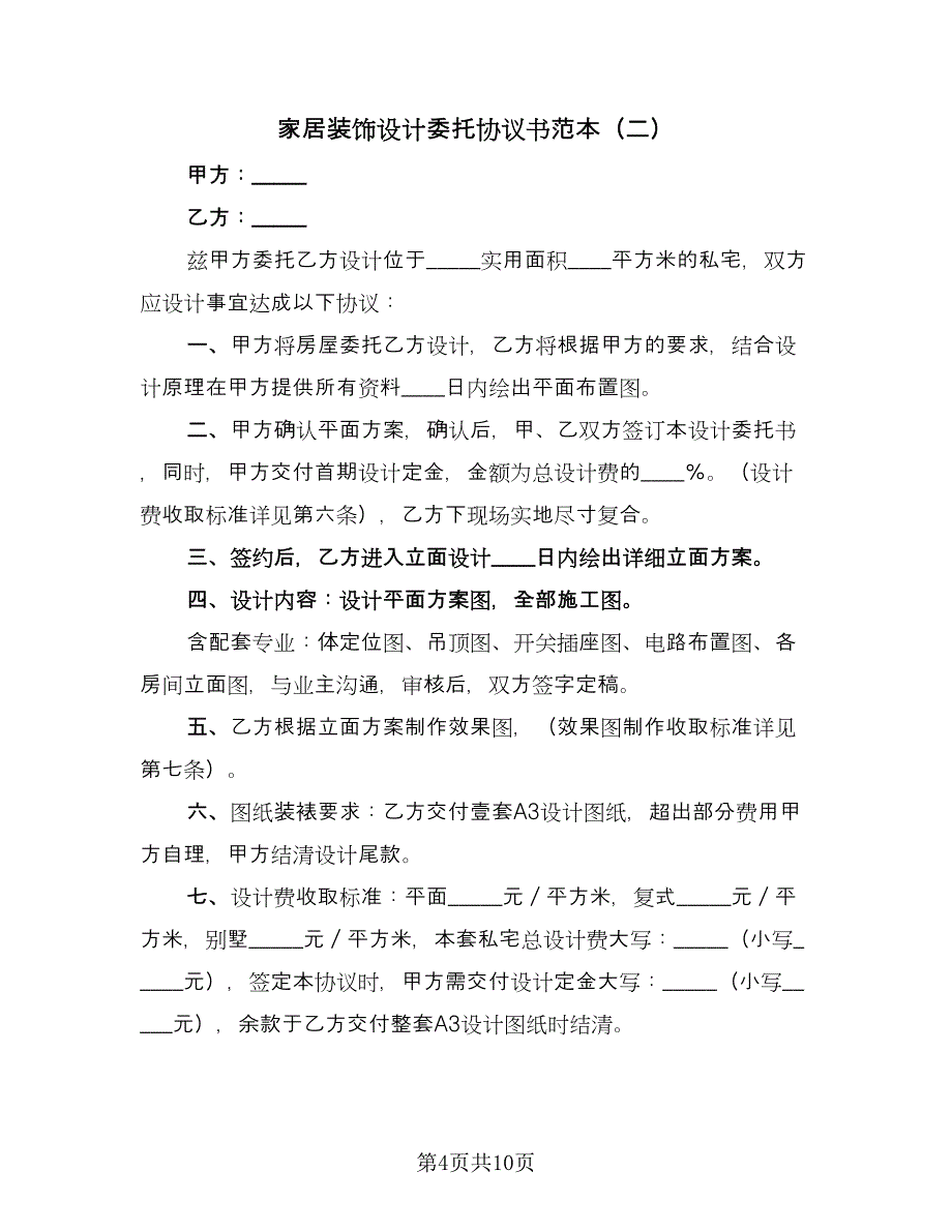 家居装饰设计委托协议书范本（3篇）.doc_第4页