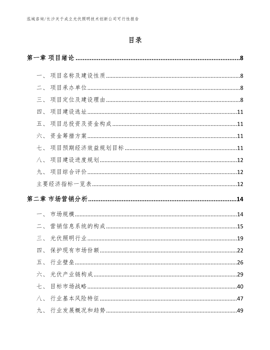 长沙关于成立光伏照明技术创新公司可行性报告_第2页