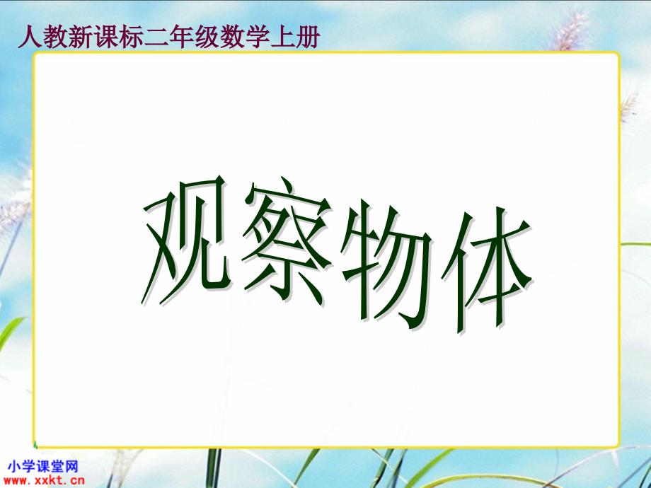 人教课标实验版数学二年级上册《观察物体》PPT课件_第1页