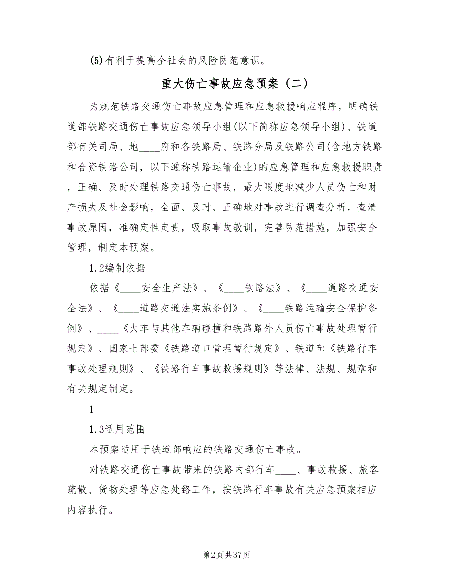 重大伤亡事故应急预案（6篇）.doc_第2页