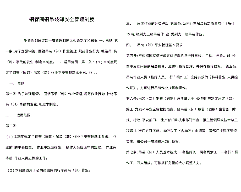 钢管圆钢吊装卸安全管理制度_第1页