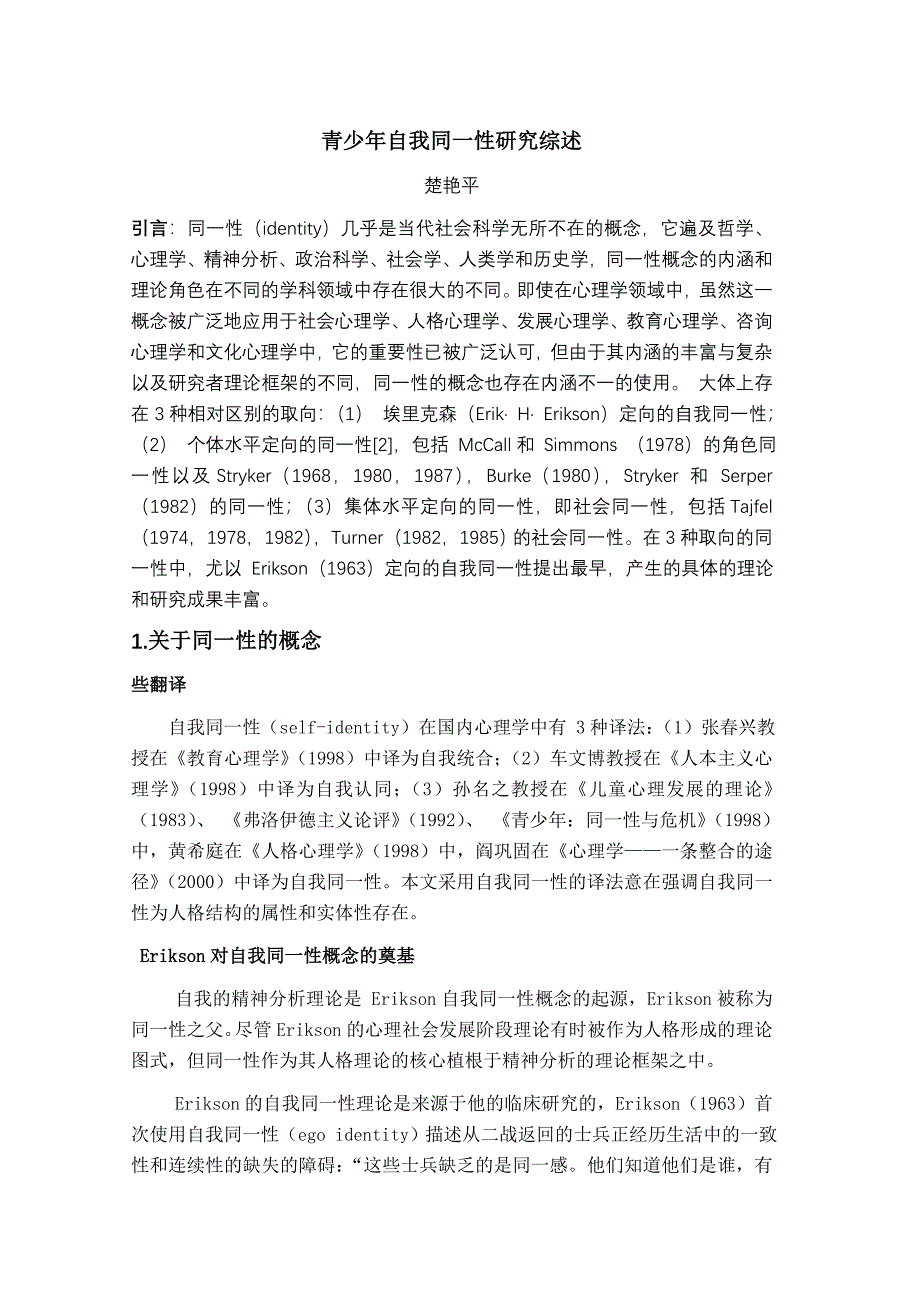 关于青少年自我同一性的研究综述_第1页