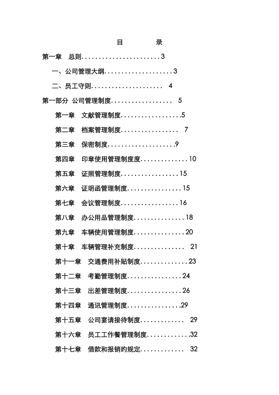 公司最全的全新规章新版制度_第1页