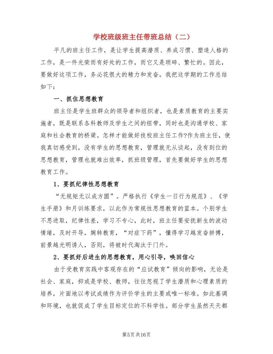 学校班级班主任带班总结（4篇）.doc_第5页