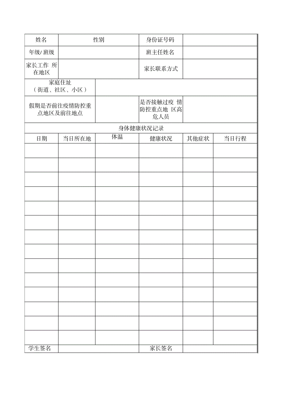 学校疫情防控教职员工学生“一人一档”健康跟踪卡_第1页
