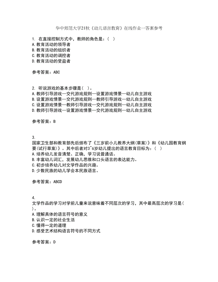 华中师范大学21秋《幼儿语言教育》在线作业一答案参考22_第1页