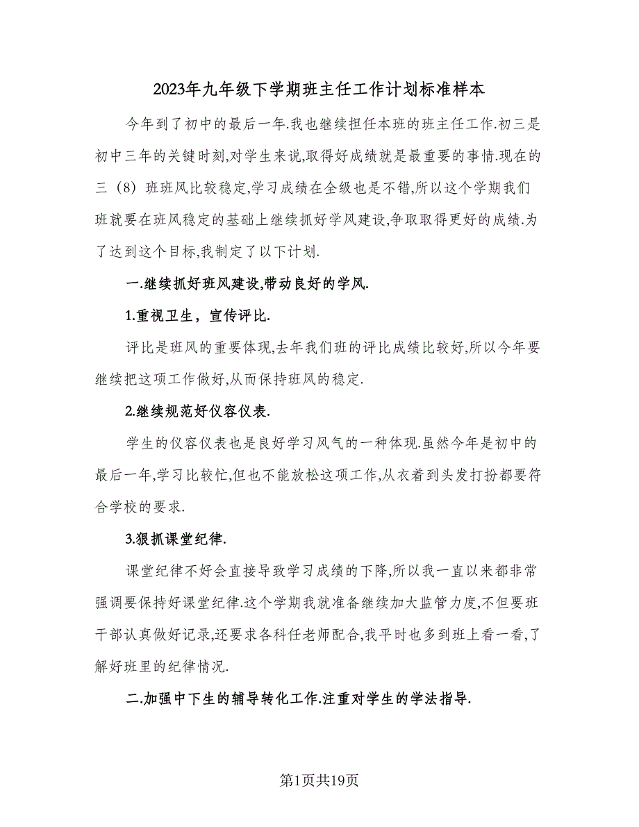 2023年九年级下学期班主任工作计划标准样本（八篇）.doc_第1页