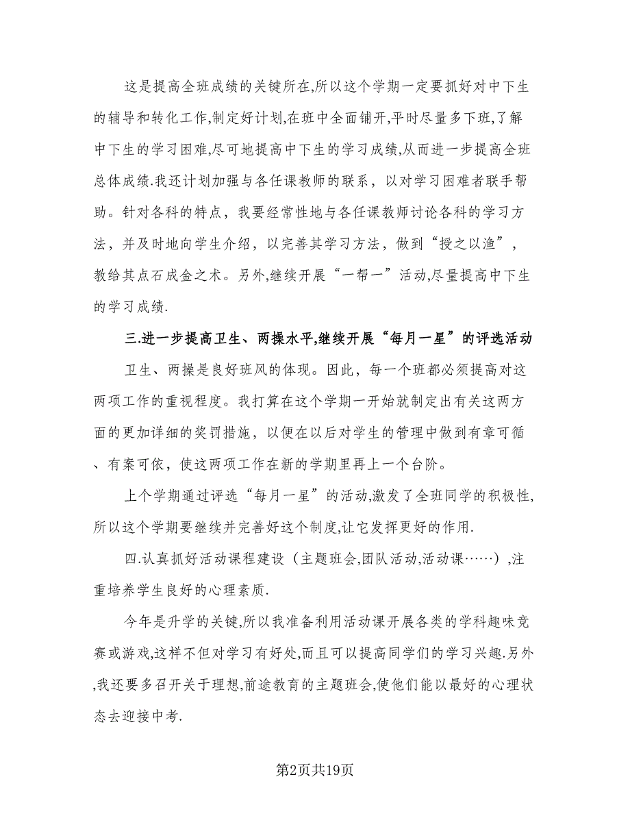 2023年九年级下学期班主任工作计划标准样本（八篇）.doc_第2页