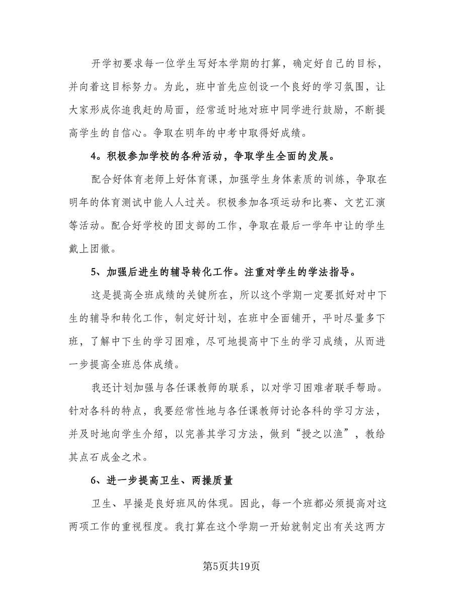 2023年九年级下学期班主任工作计划标准样本（八篇）.doc_第5页