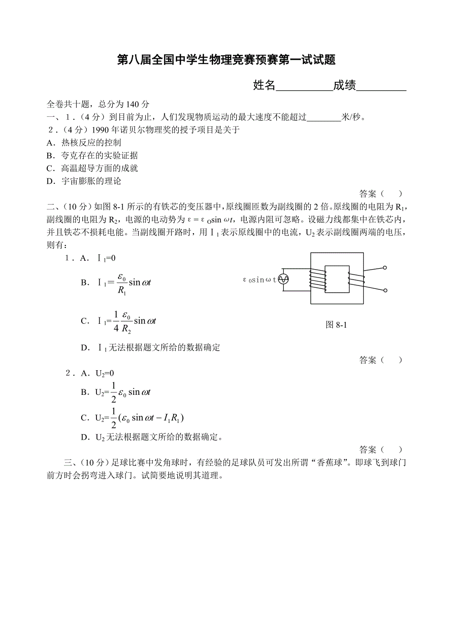 第08届全国中学生物理竞赛预赛第一试试题.doc_第1页