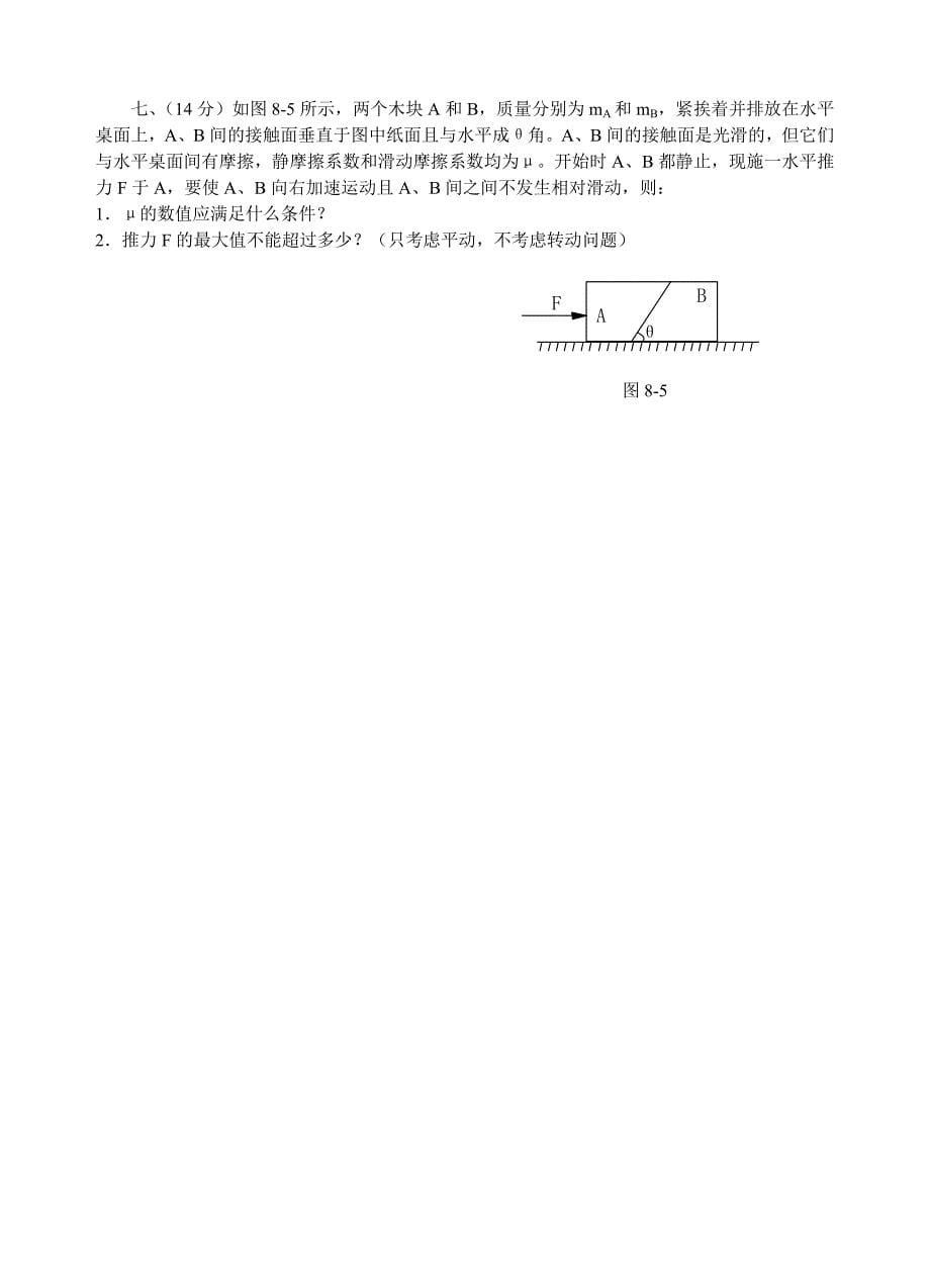 第08届全国中学生物理竞赛预赛第一试试题.doc_第5页