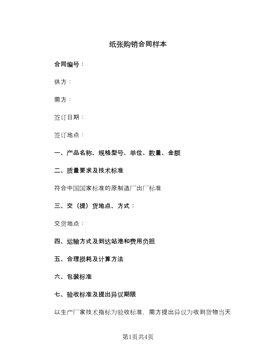 纸张购销合同样本（2篇）.doc_第1页