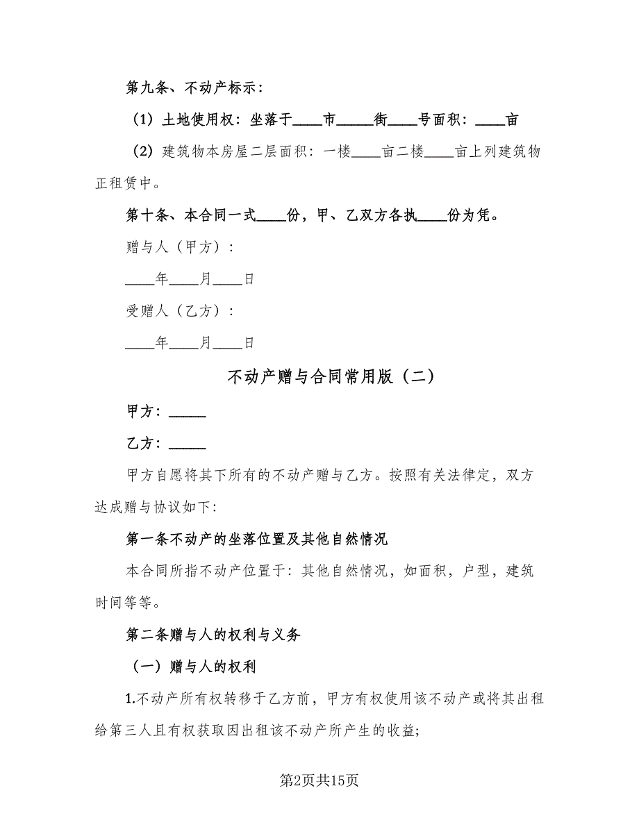 不动产赠与合同常用版（9篇）_第2页