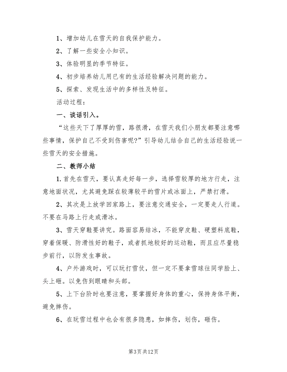 幼儿园冬季主题活动方案标准版本（六篇）_第3页