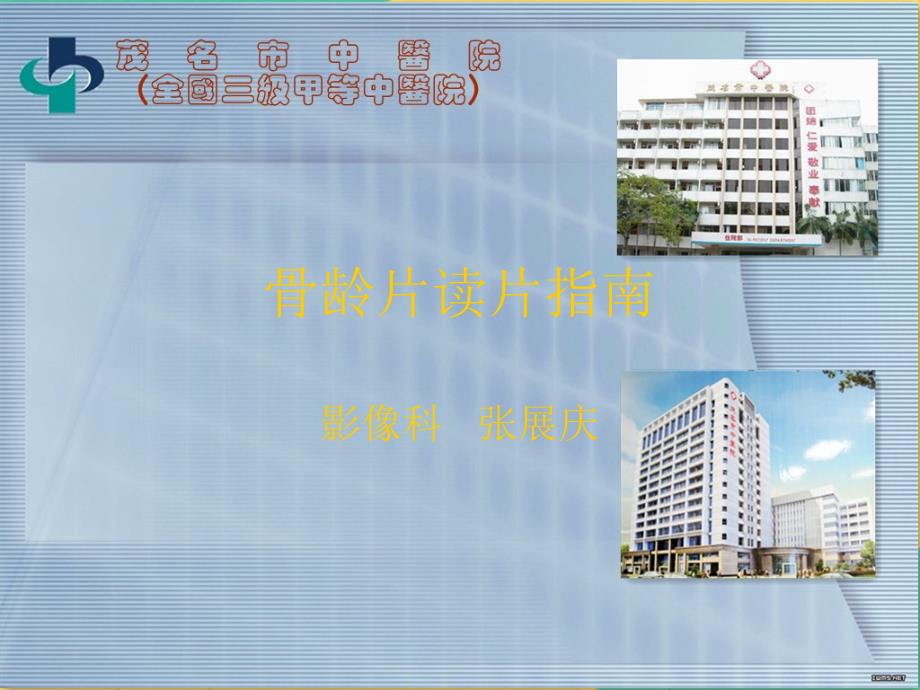 男性骨龄读片指南_第1页