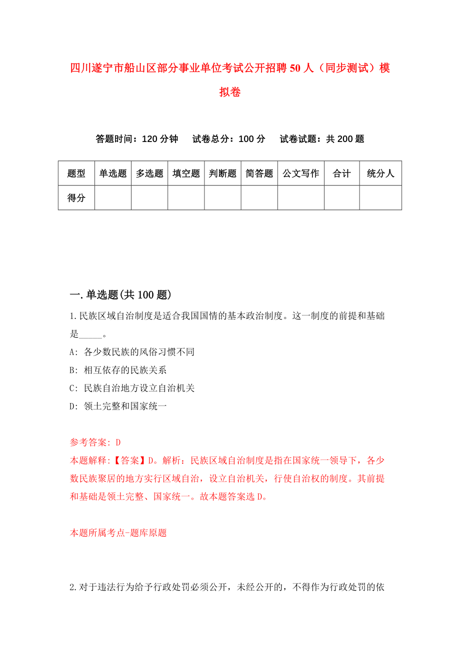 四川遂宁市船山区部分事业单位考试公开招聘50人（同步测试）模拟卷（第24次）_第1页