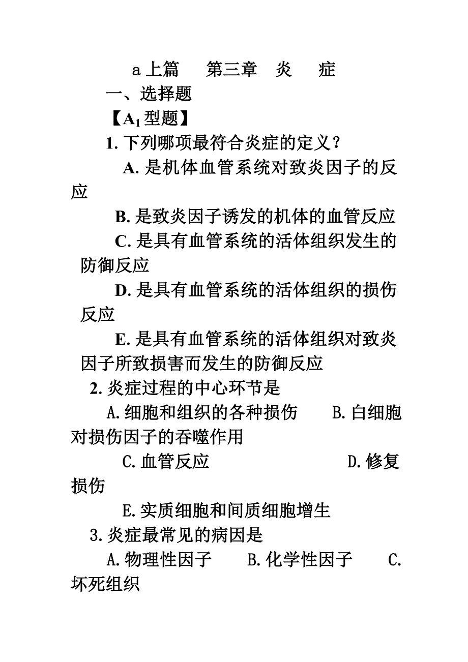 上篇第3章炎症.doc_第1页