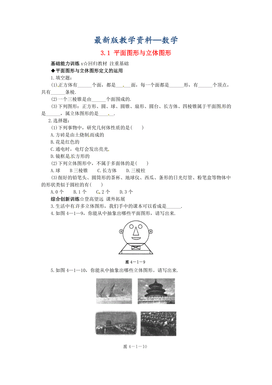 【最新版】【北京课改版】七年级数学上册：3.1平面图形与立体图形课后零失误训练及答案_第1页